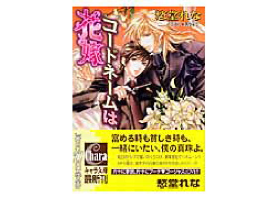 楽天ブックス コードネームは花嫁 愁堂れな 本 楽天ブックス コードネームは花嫁 愁堂れな 本